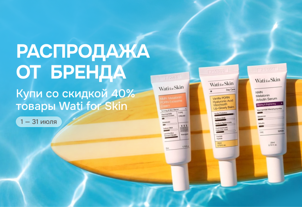 Акция Wati for Skin скидка 40% — Skin-Mag