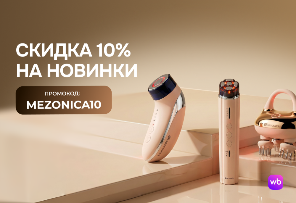 Акция Промокод на WB: MEZONICA10 — Skin-Mag