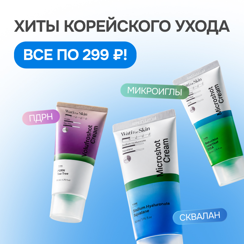 Подборка косметики Корейский уход за 299 рублей  в интернет-магазине Skinmag