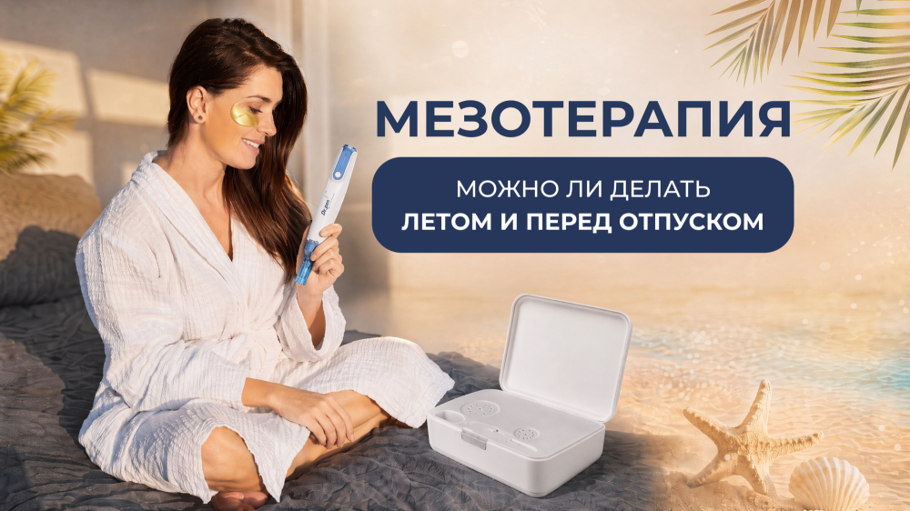 Иллюстрация к статье Можно ли делать мезотерапию летом и перед отпуском — Skin-Mag