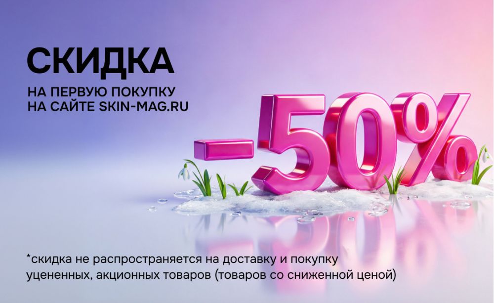 Скидка 50% на первый заказ