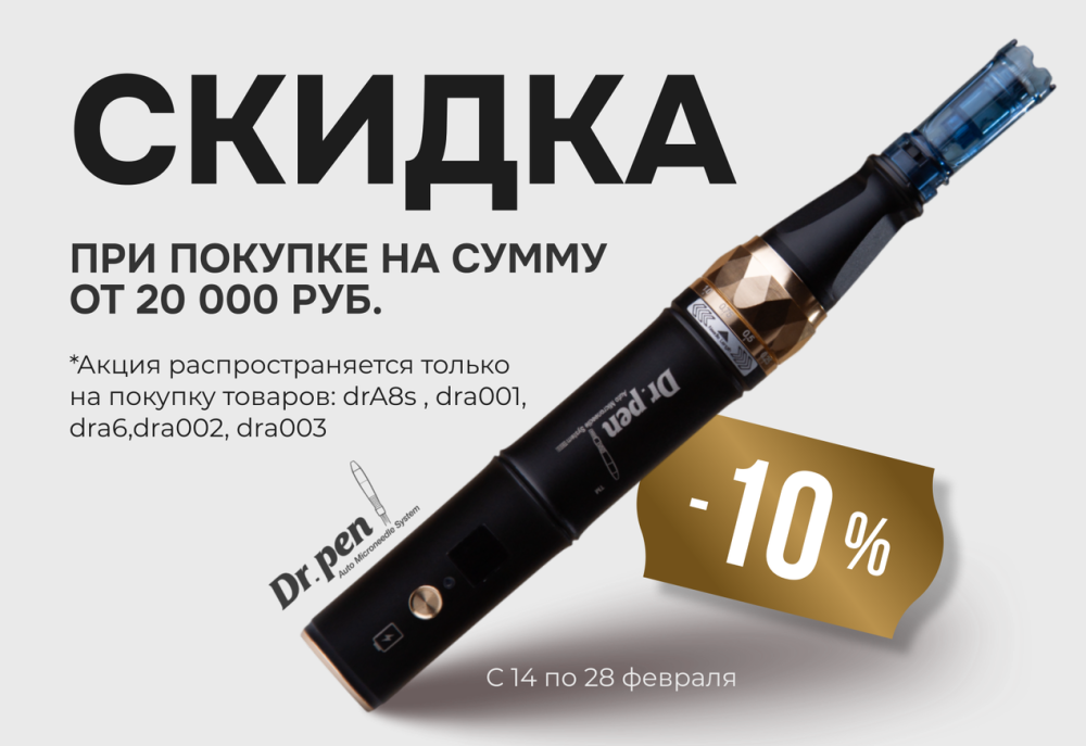 Скидка 10% на товары Dr.Pen