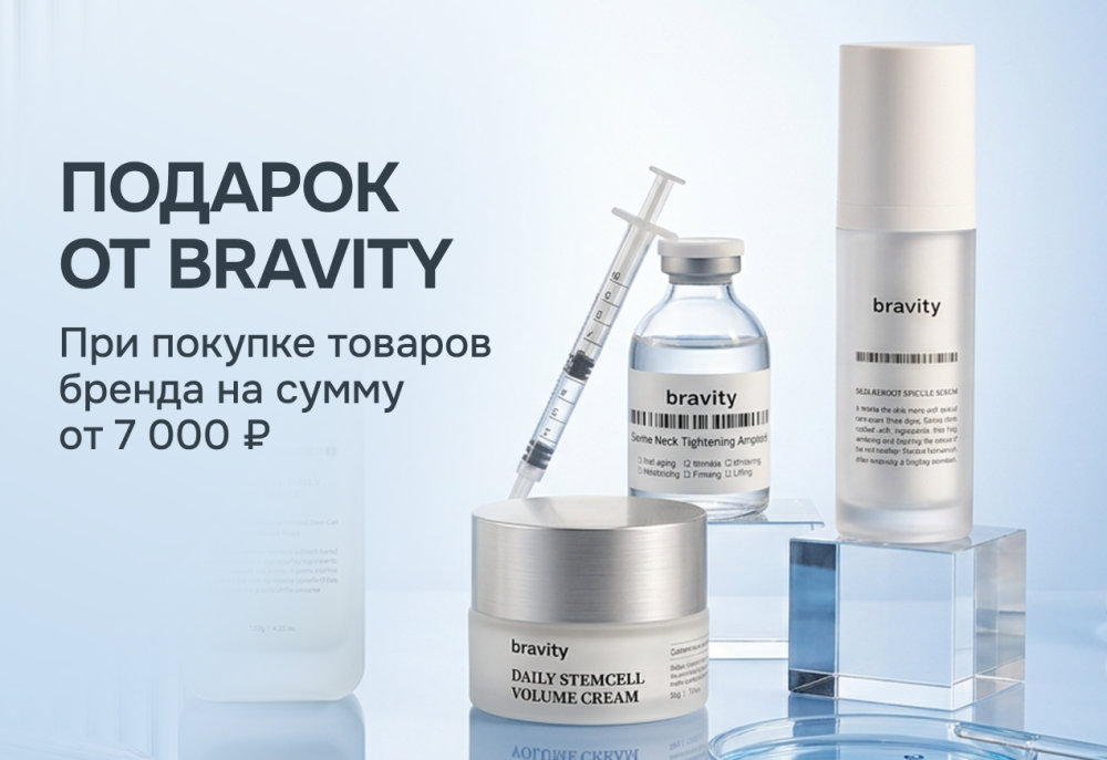 Акция Подарок за покупку bravity — Skin-Mag