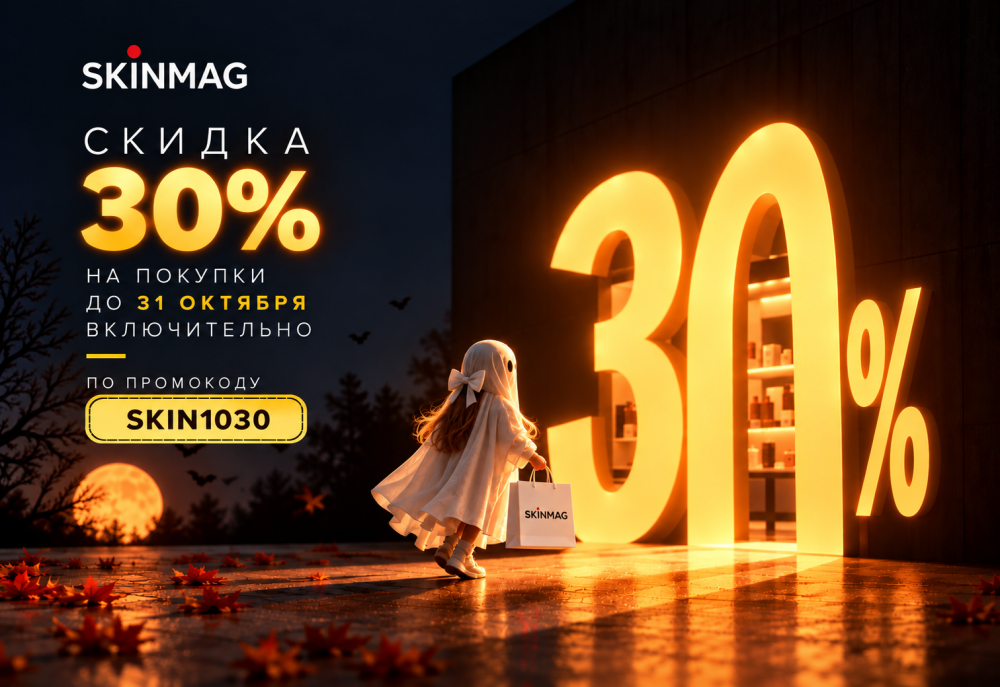 Скидка 30% на все — Акции | Skinmag