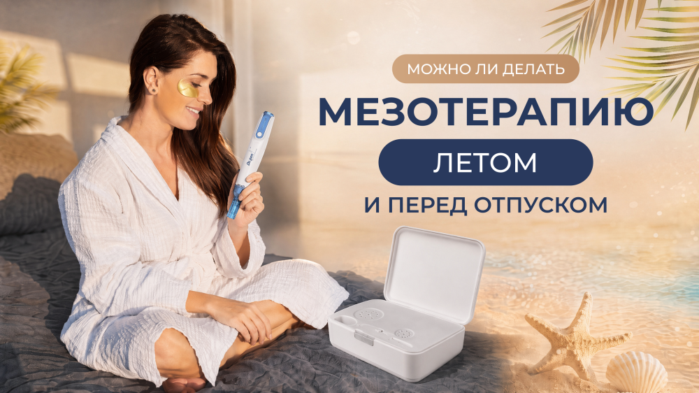 Иллюстрация к статье Можно ли делать мезотерапию летом и перед отпуском — Skin-Mag