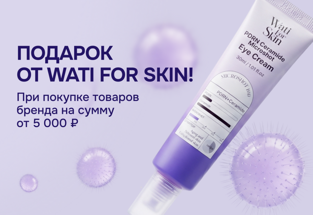 Акция Подарок за покупку Wati For Skin — Skin-Mag