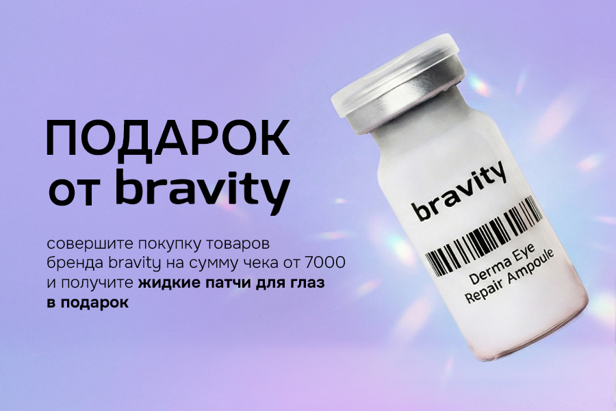 Подарок за покупку bravity