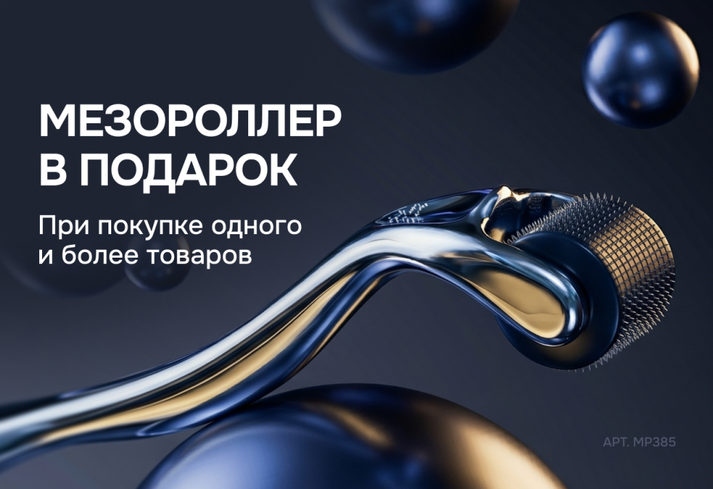Акция Мезороллер в подарок — Skin-Mag