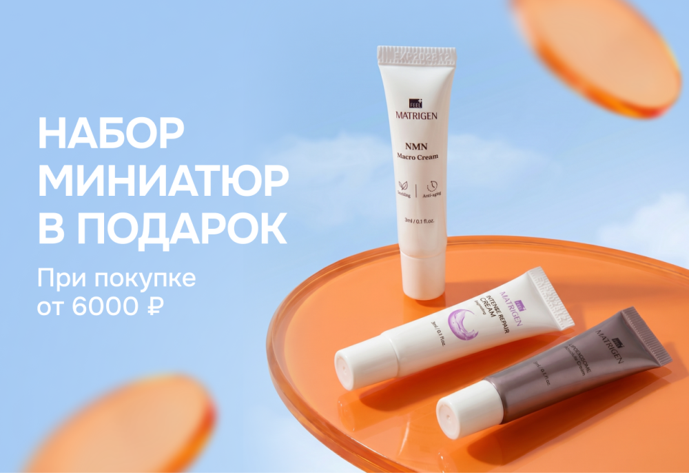 Акция Подарок за покупку Matrigen от 6000 руб. — Skin-Mag