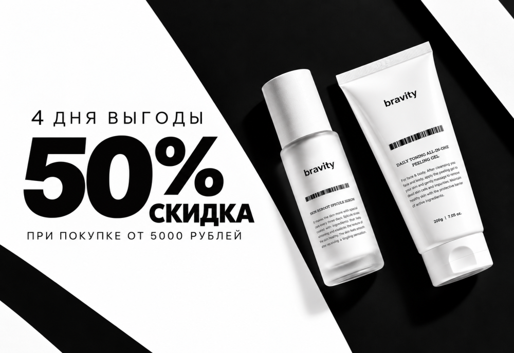 4 дня выгоды от bravity — Акции | Skinmag