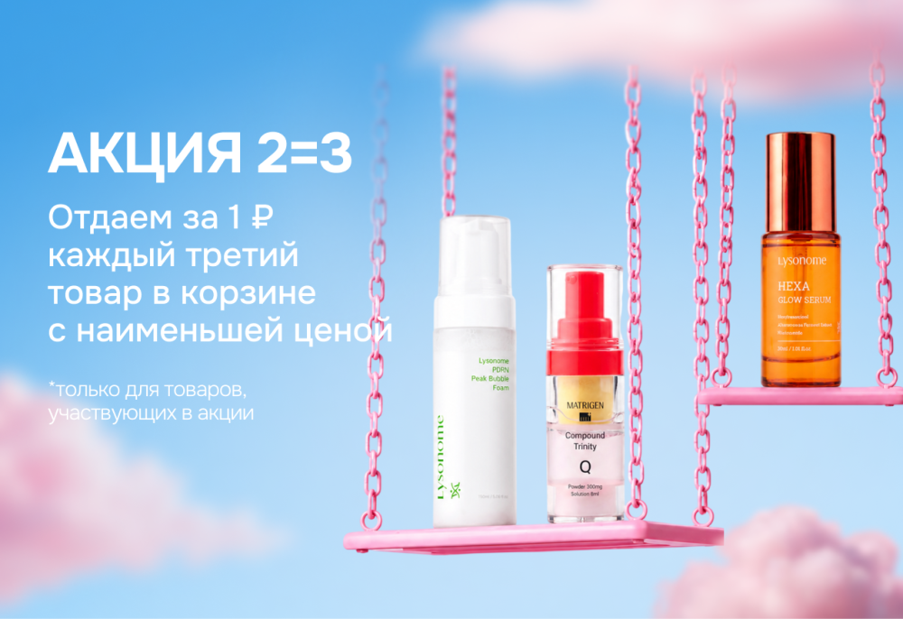Каждый третий товар с наименьшей ценой - за 1 рубль — Акции | Skinmag