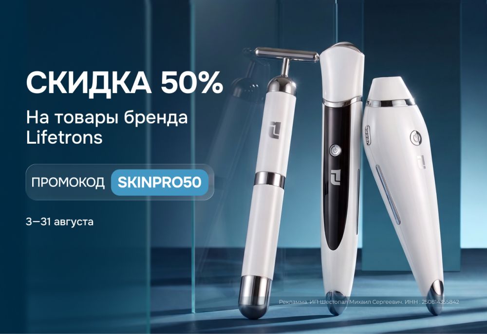 Акция Lifetrons скидка 50% по промокоду SKINPRO50 — Skinmag