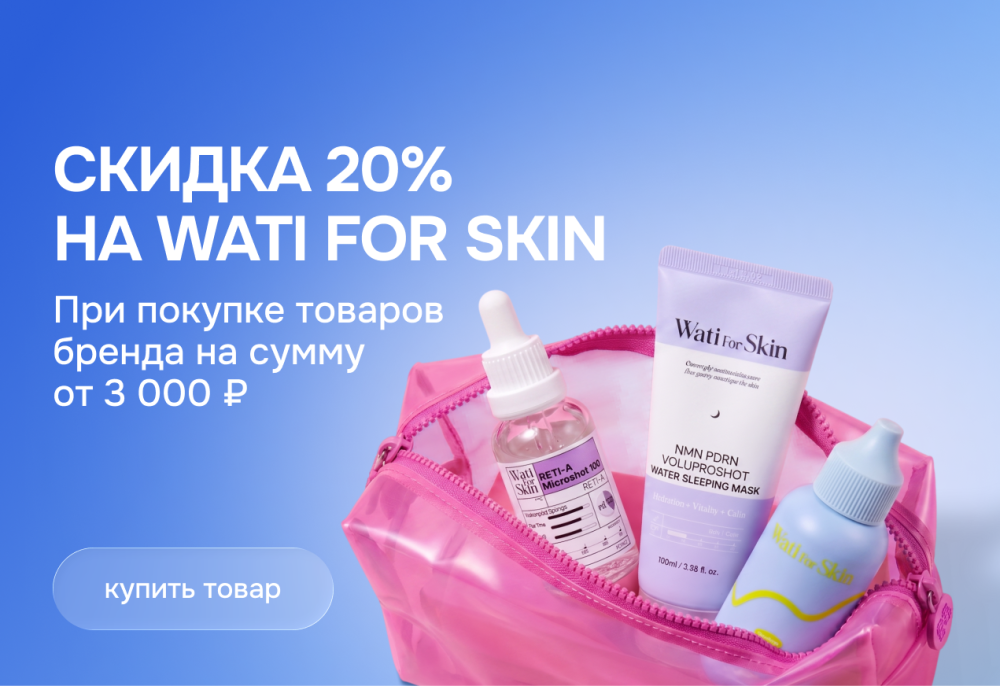 Wati for Skin  скидка 20%   — Акции | SKINMAG