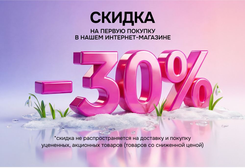 Скидка 30% на первый заказ
