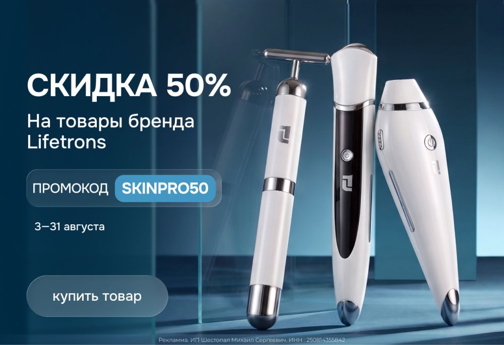 Акция Lifetrons скидка 50% по промокоду SKINPRO50 — Skinmag