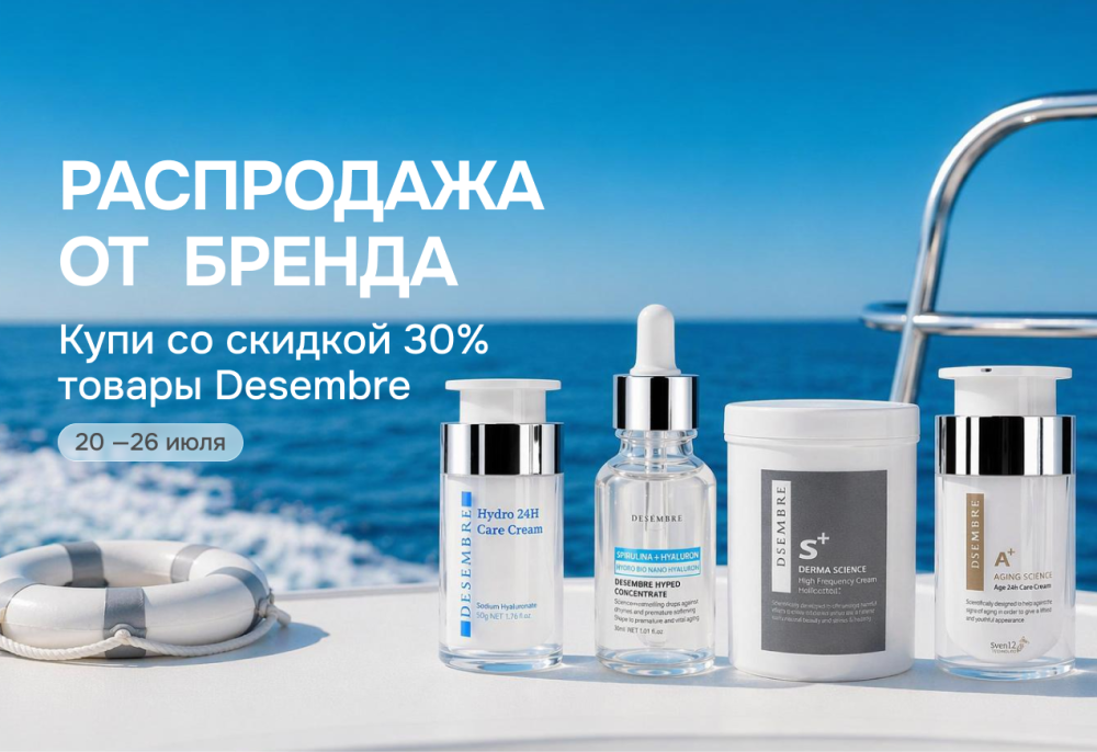 Акция Desembre скидка 30% — Skin-Mag