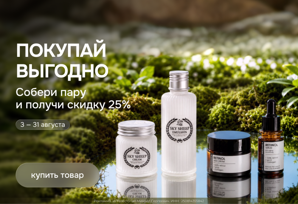 Акция Покупай выгодно — Skinmag