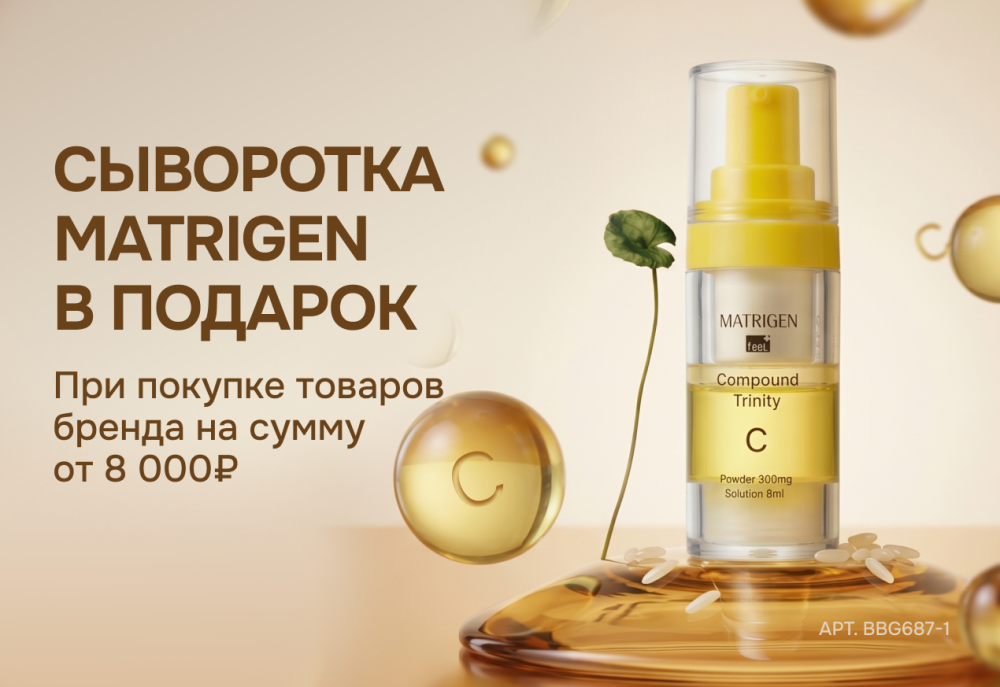 Акция Подарок за покупку Matrigen — Skin-Mag