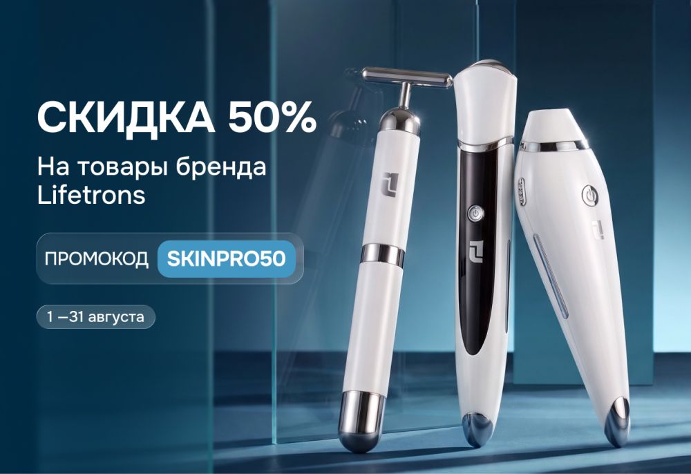 Акция Lifetrons скидка 50% по промокоду SKINPRO50 — Skinmag