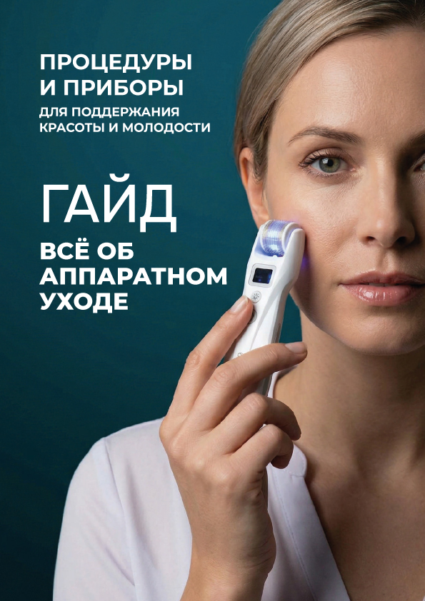 Все об аппаратном уходе за кожей