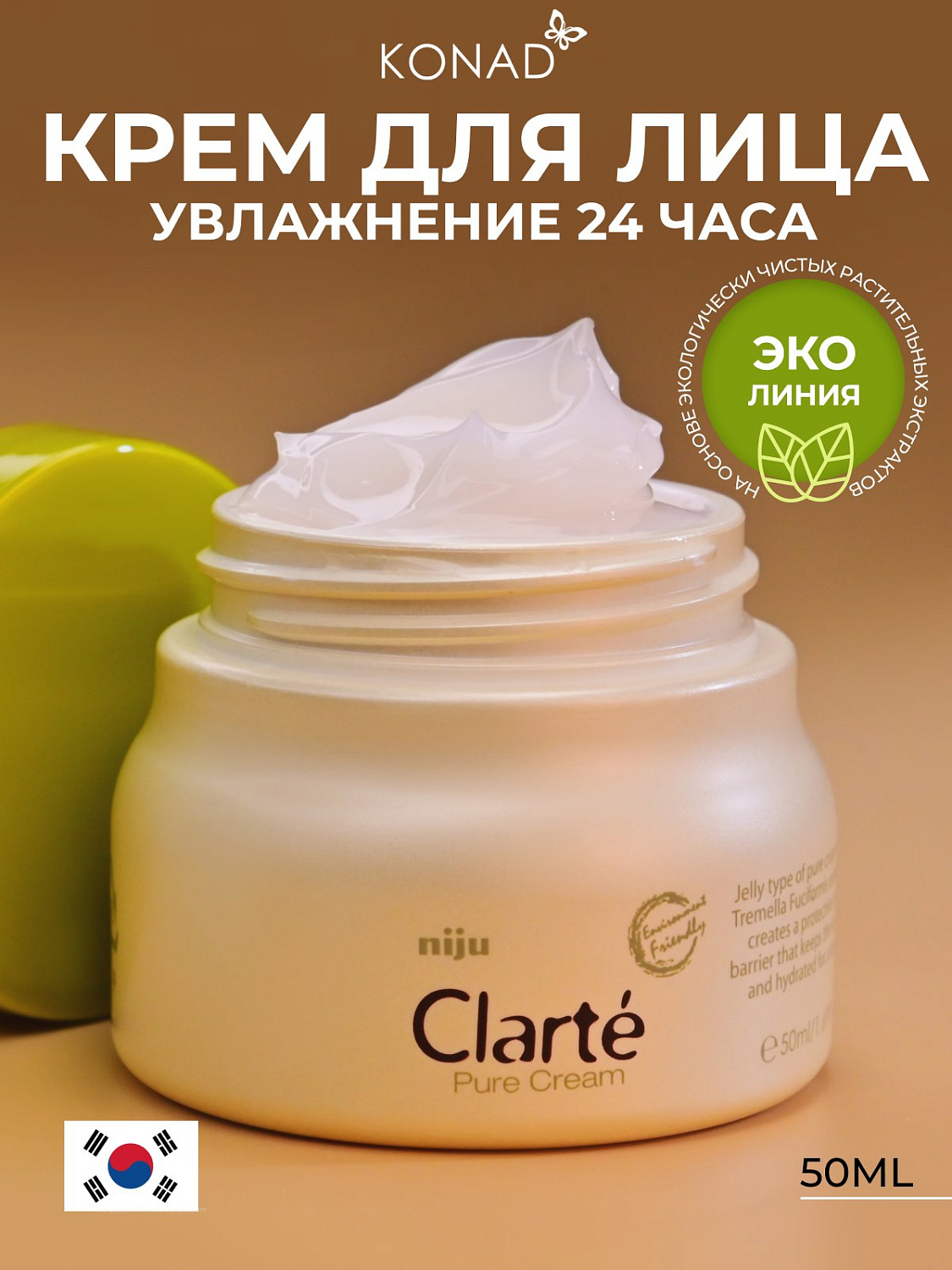 Крем для лица Konad Niju Clart Pure увлажняющий, 50 мл