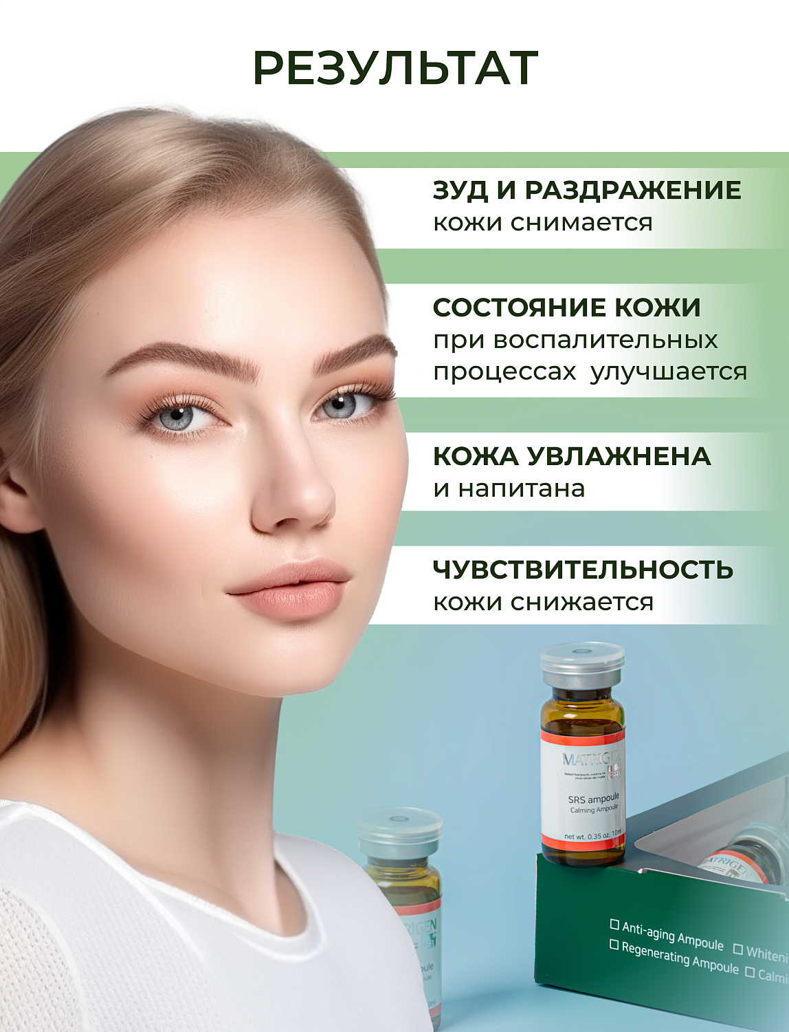 Matrigen SRS Calming Ampoule Сыворотка для лица успокаивающая, 10 мл