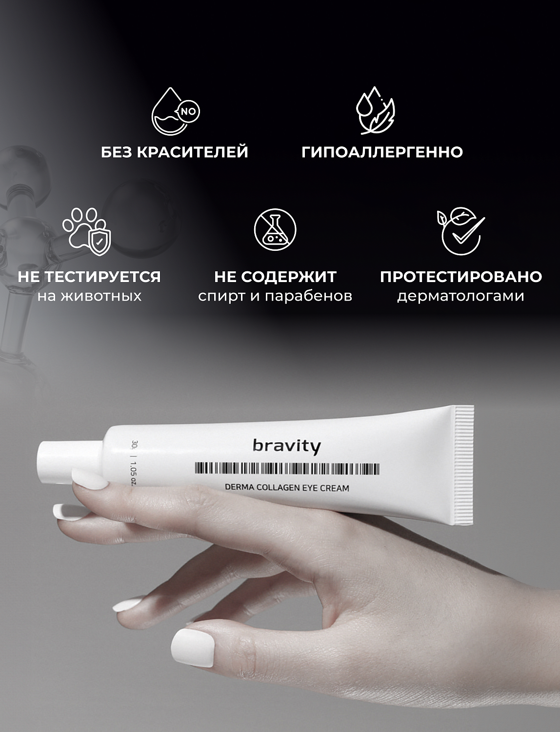 Bravity Derma Collagen Eye Cream Крем для области вокруг глаз, 30 г