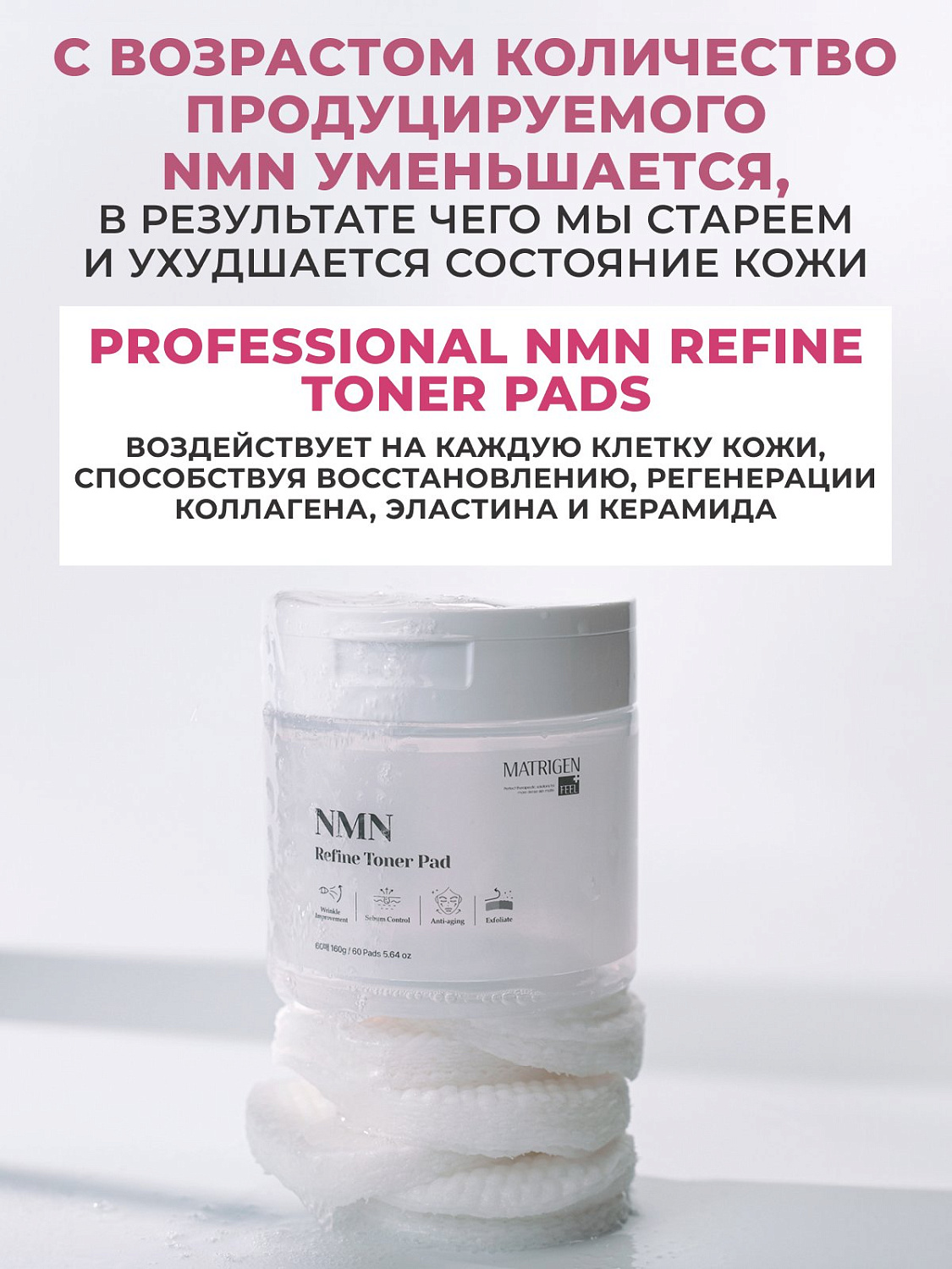 Matrigen NMN Refine Toner Pad 160g*60Pads