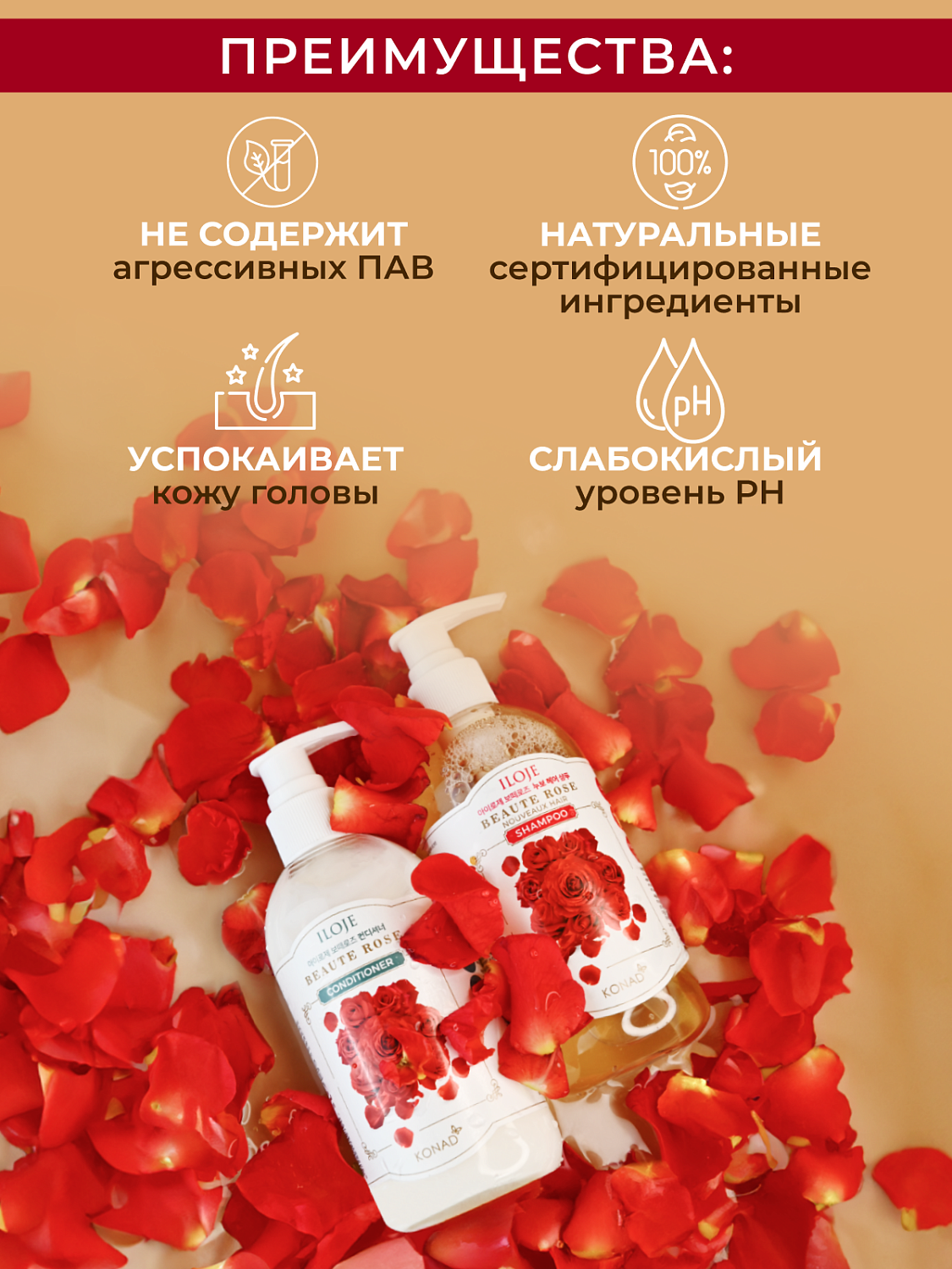 Konad Набор ILOJE BEAUTE ROSE CONDITIONER 300 ml,/Konad ILOJE BEAUTE ROSE NOUVEAUX HAIR SHAMPOO 300m
