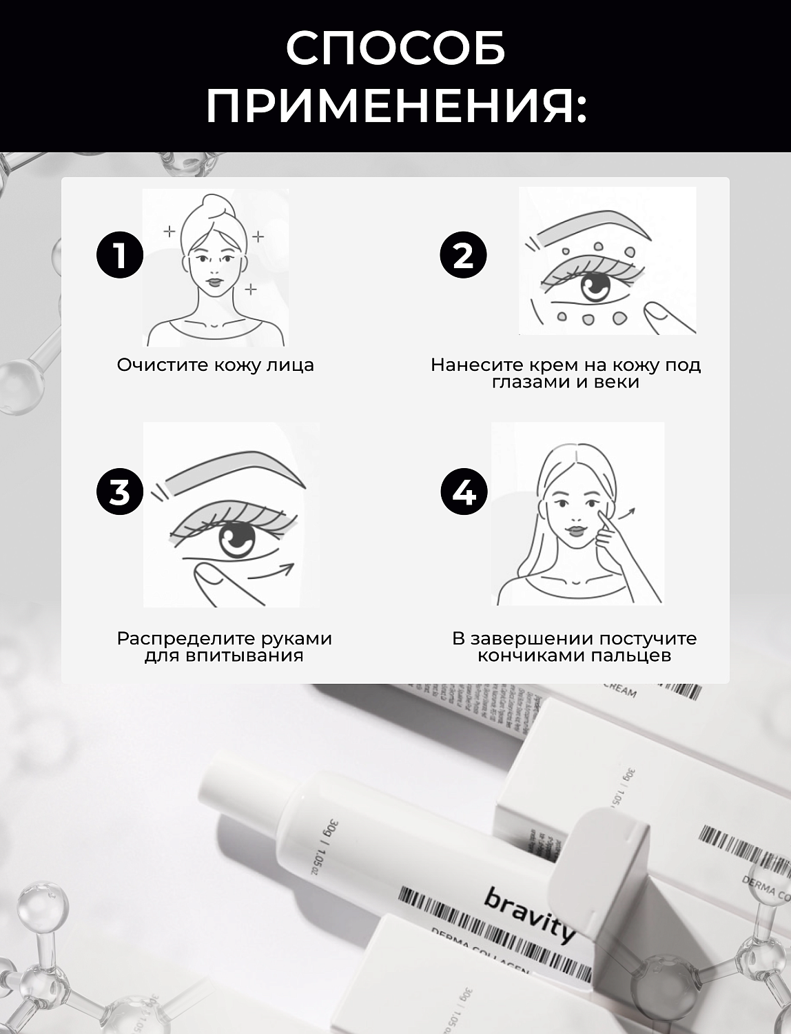 Bravity Derma Collagen Eye Cream Крем для области вокруг глаз, 30 г