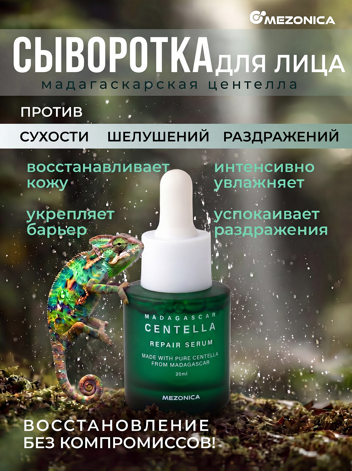 Mezonica Centella Repair Serum Восстанавливающая сыворотка для лица с центеллой, 20 мл