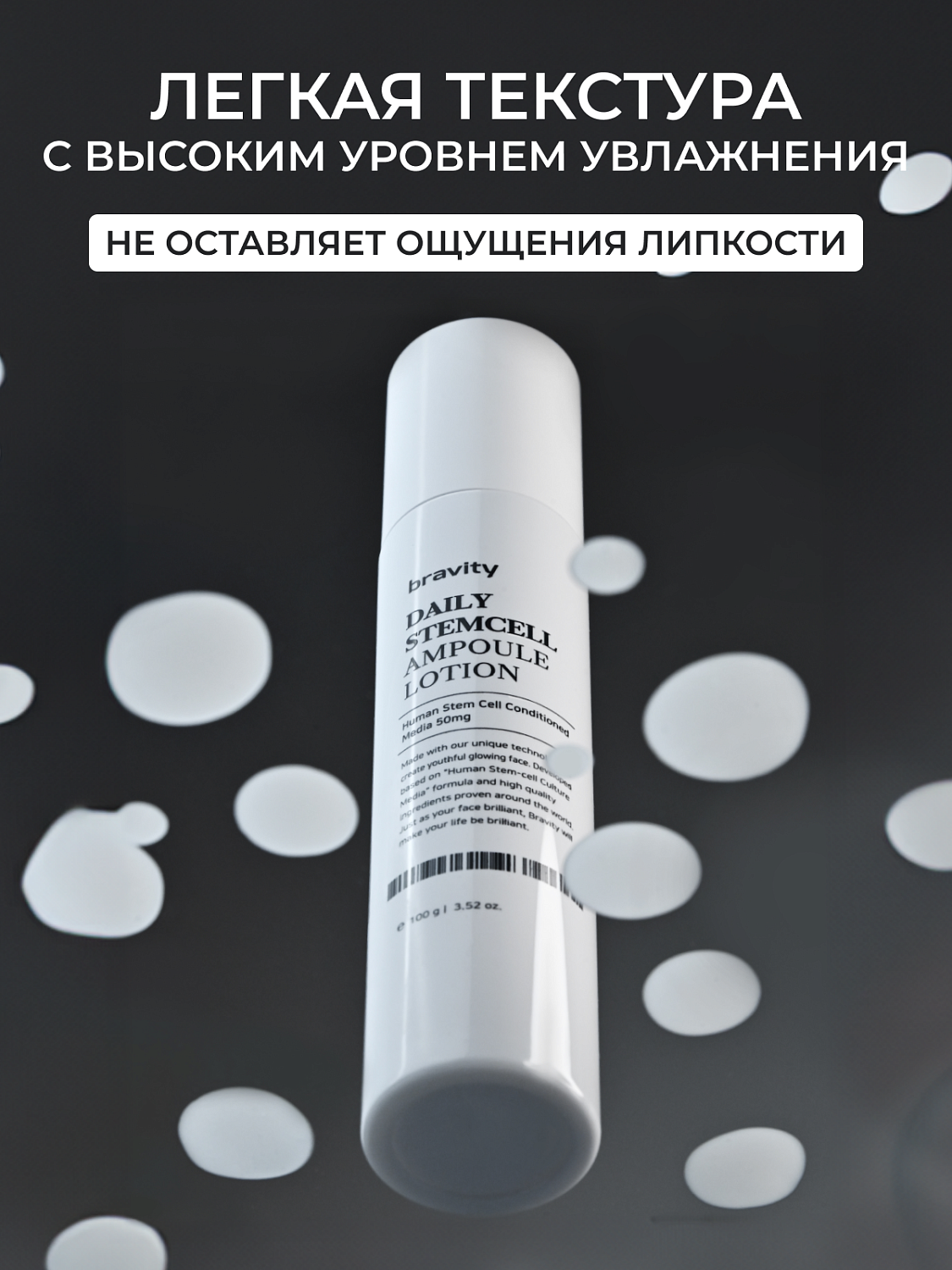 Bravity Daily StemCell Ampoule Lotion Лосьон для лица антивозрастной, 100 г
