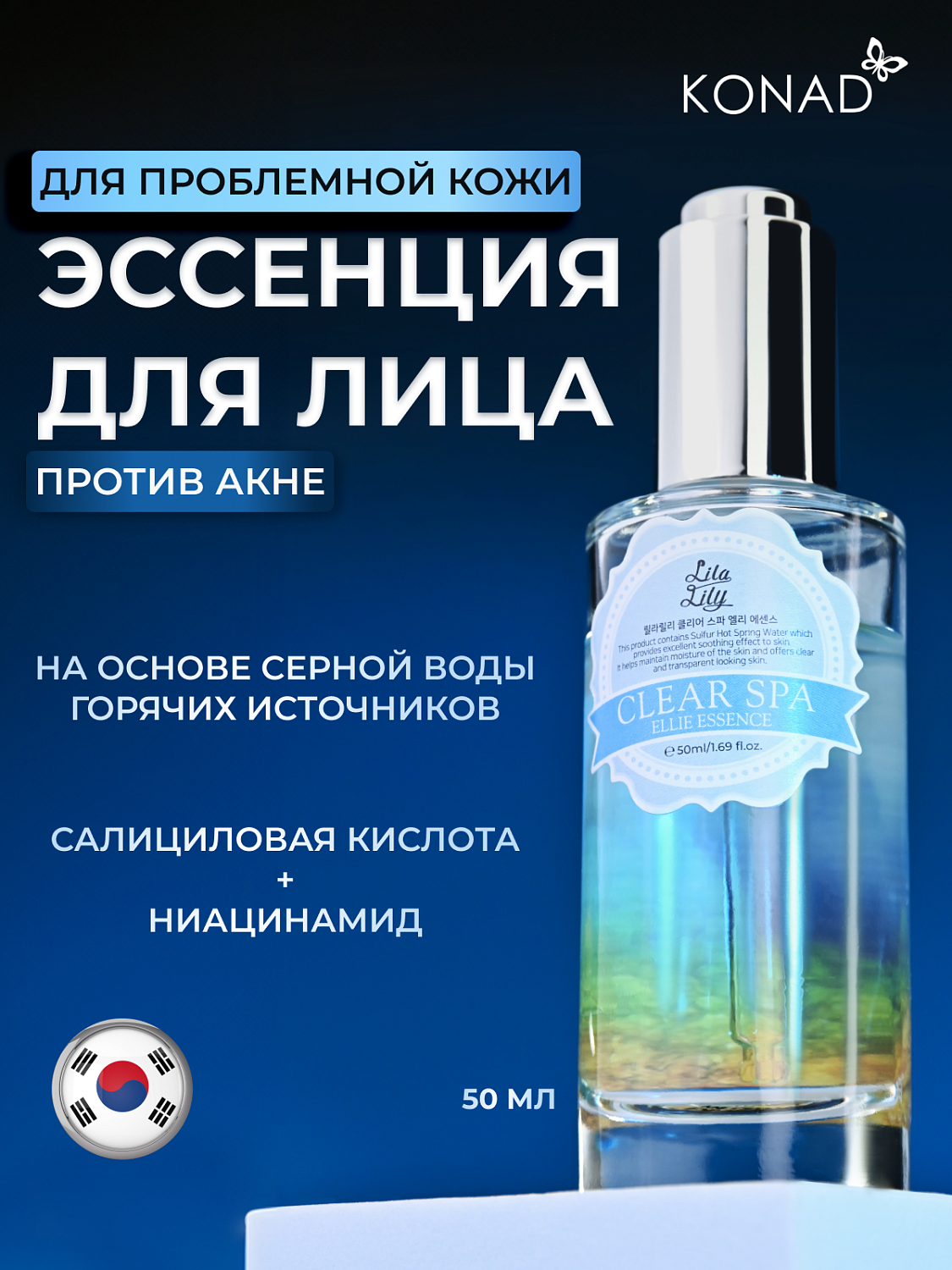 Konad LILA LILY Clear Spa Ellie Essence Эссенция для ухода и массажа лица, 50 мл