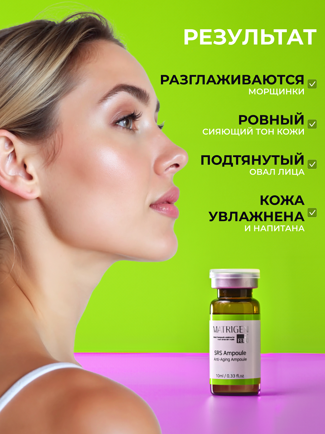 Matrigen SRS Anti-aging Ampoule Сыворотка для лица антивозрастная, 10 мл