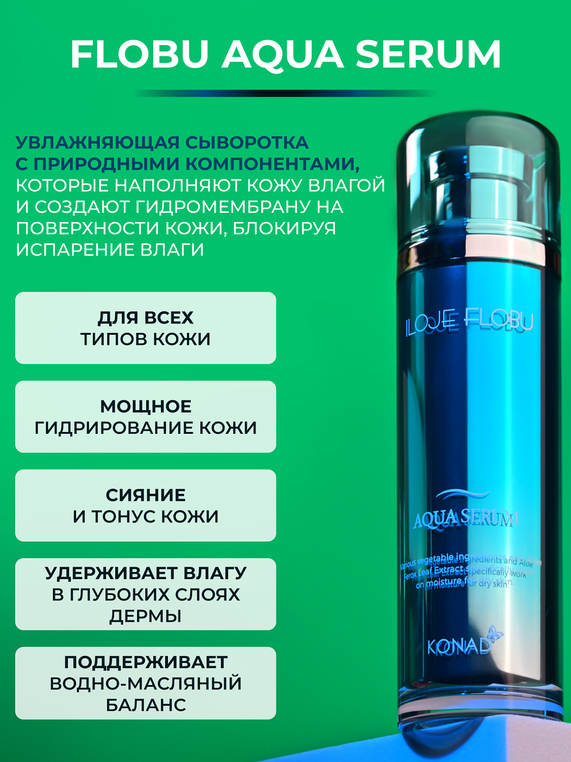 Konad iloje Flobu Aqua Serum Сыворотка для лица увлажняющая с растительным комплексом, 40 мл