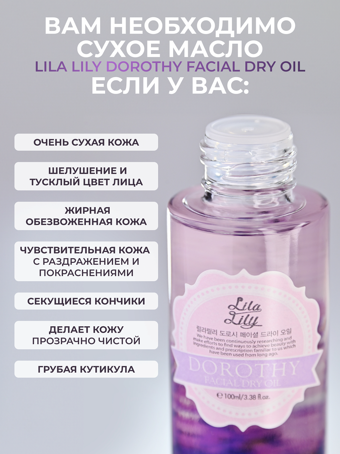 Konad LILA LILY Dorothy Facial Dry Oil Сухое масло для лица, тела и волос, 100 мл