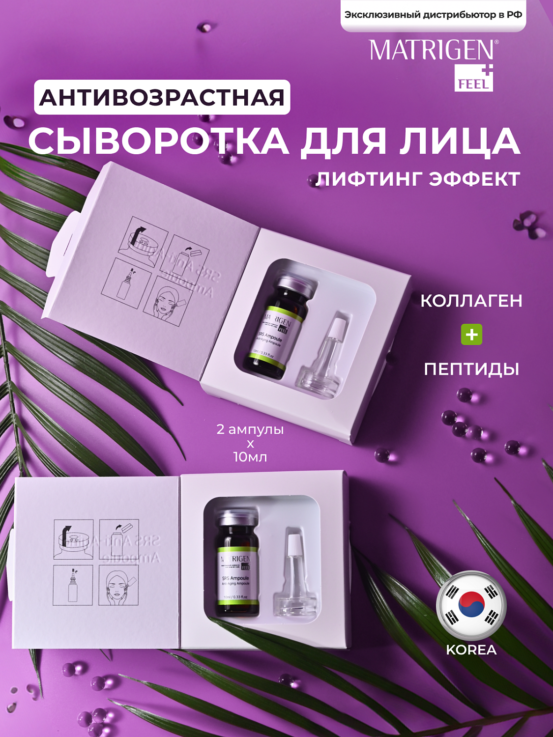 Matrigen SRS Anti-aging Ampoule Сыворотка для лица антивозрастная, 10 мл х 2 шт