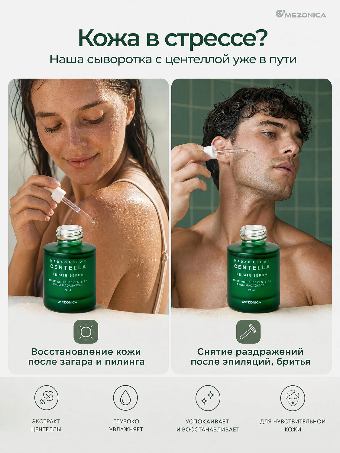 Mezonica Centella Repair Serum Восстанавливающая сыворотка для лица с центеллой, 20 мл