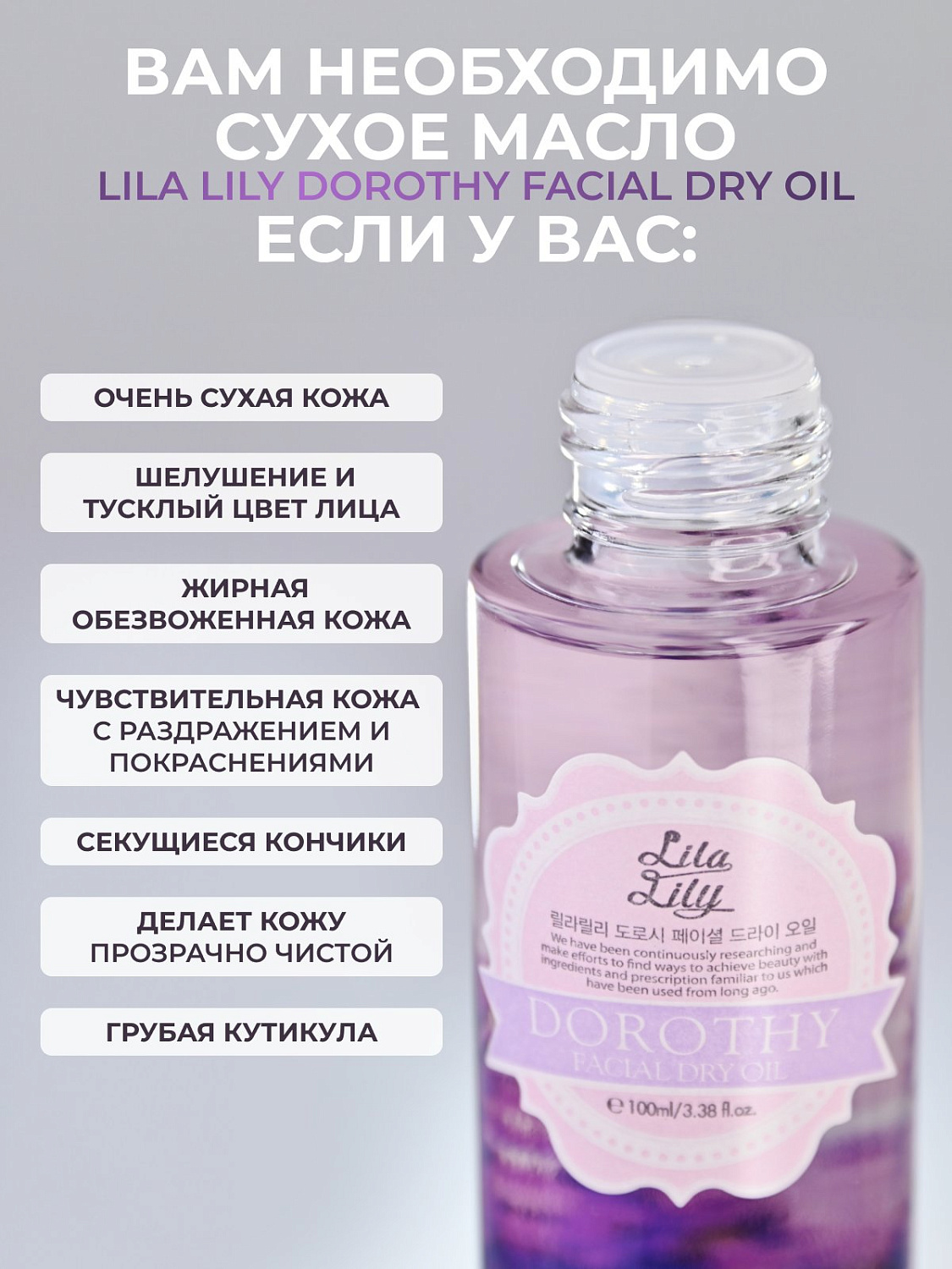 Konad LILA LILY Dorothy Facial Dry Oil 100 ml