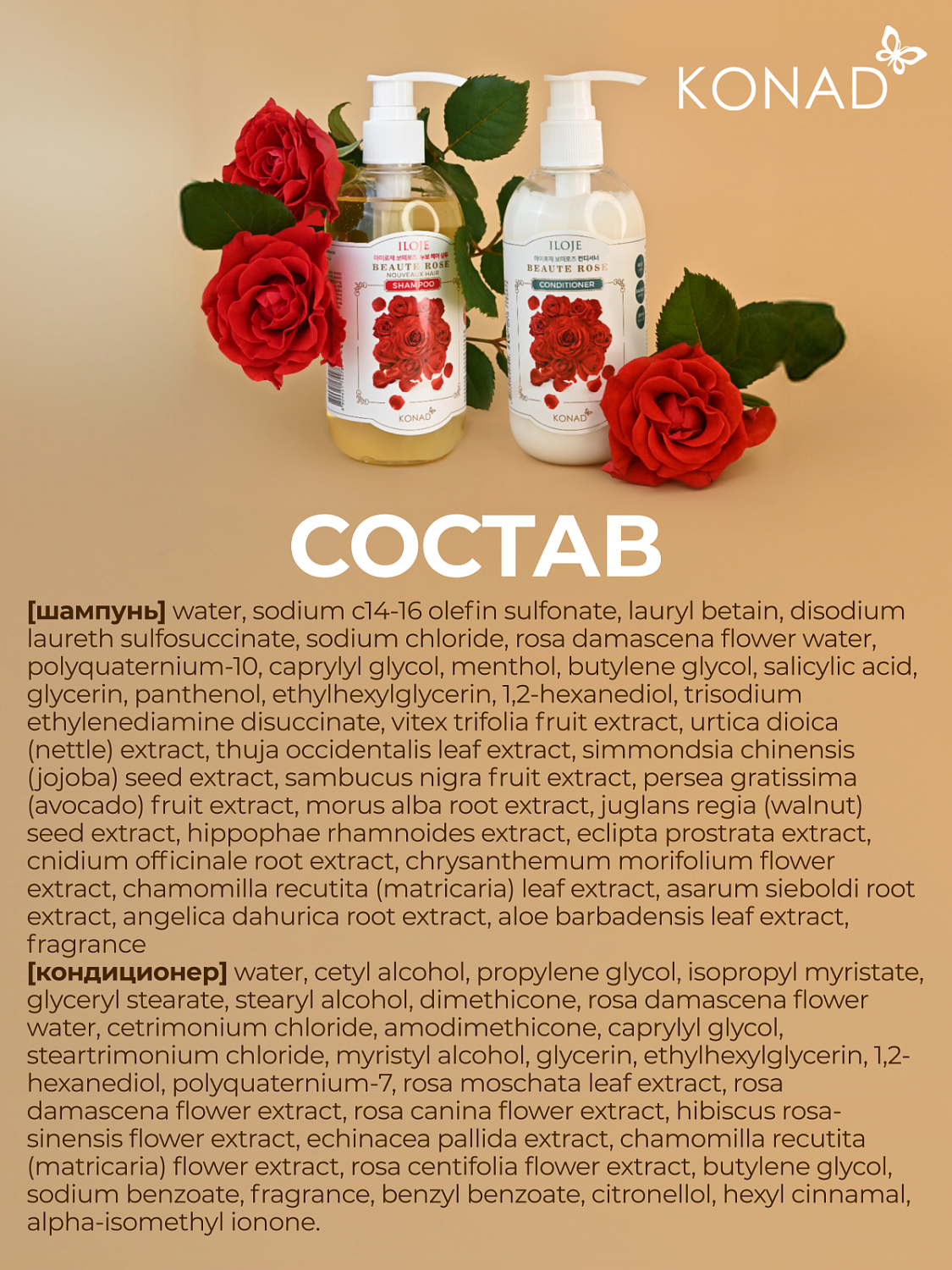 Konad Набор ILOJE BEAUTE ROSE CONDITIONER 300 ml,/Konad ILOJE BEAUTE ROSE NOUVEAUX HAIR SHAMPOO 300m