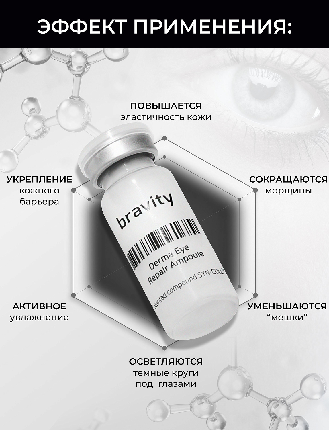 Bravity Derma Eye Repair Ampoule 
