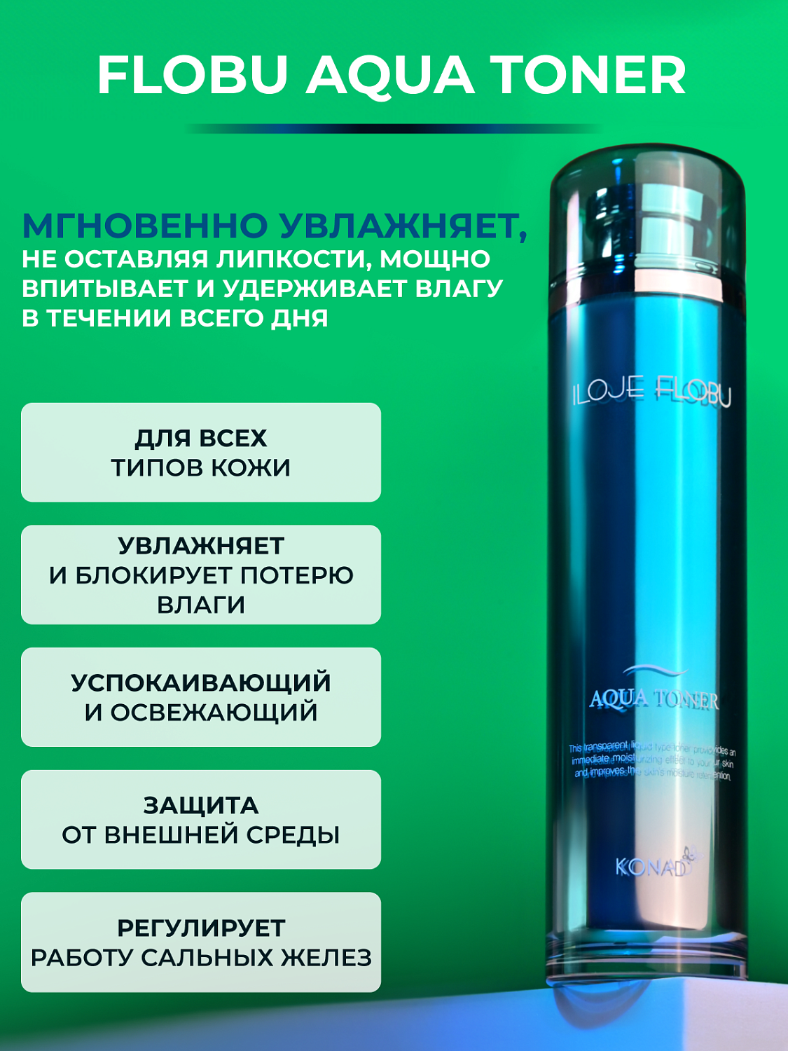 Konad Iloje Flobu Aqua Toner Тонер для лица увлажняющий, 130 мл