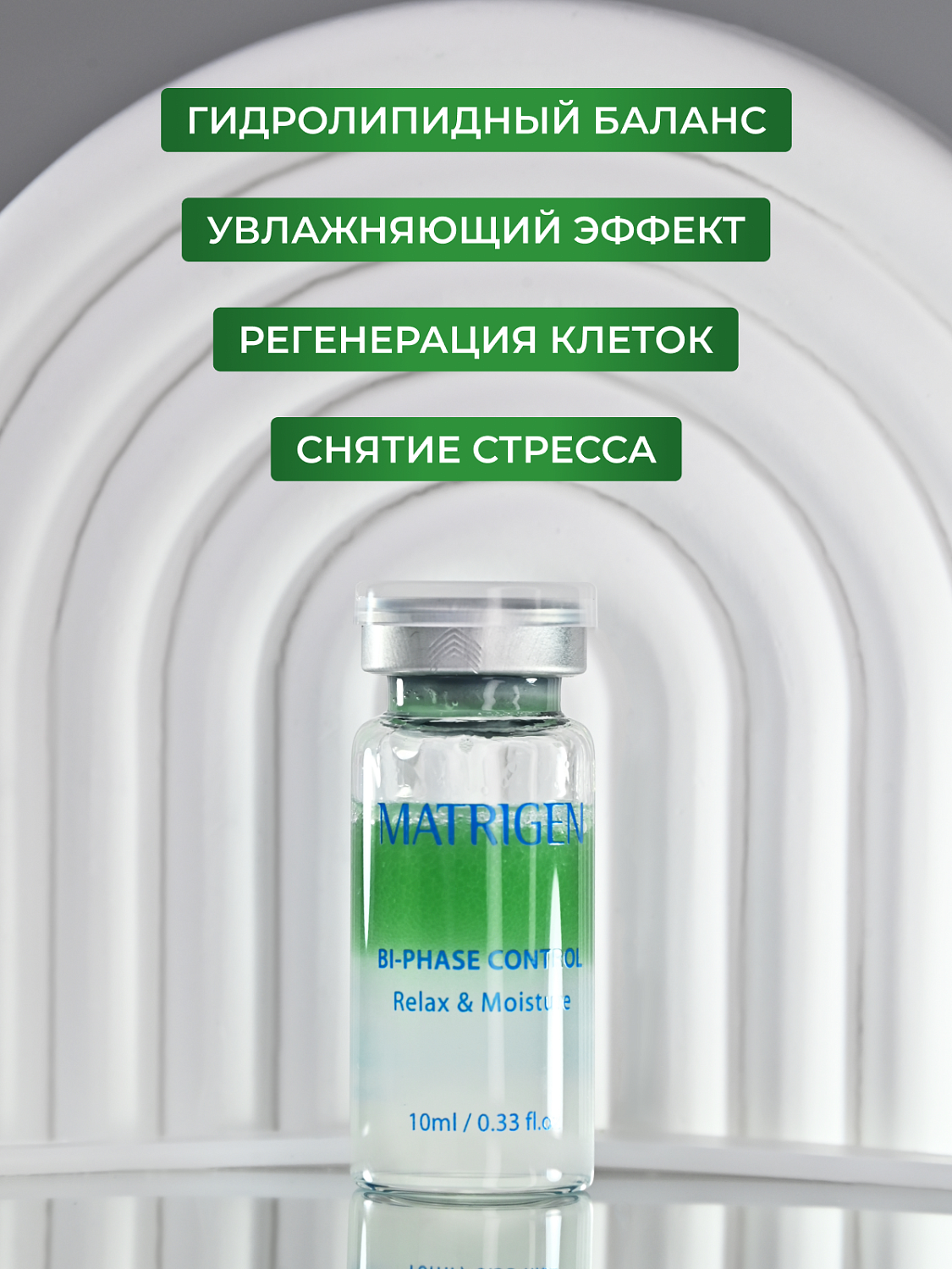 Matrigen Bi-phase Control Relax & Moisture Ampoule Сыворотка для лица увлажняющая, 10 мл