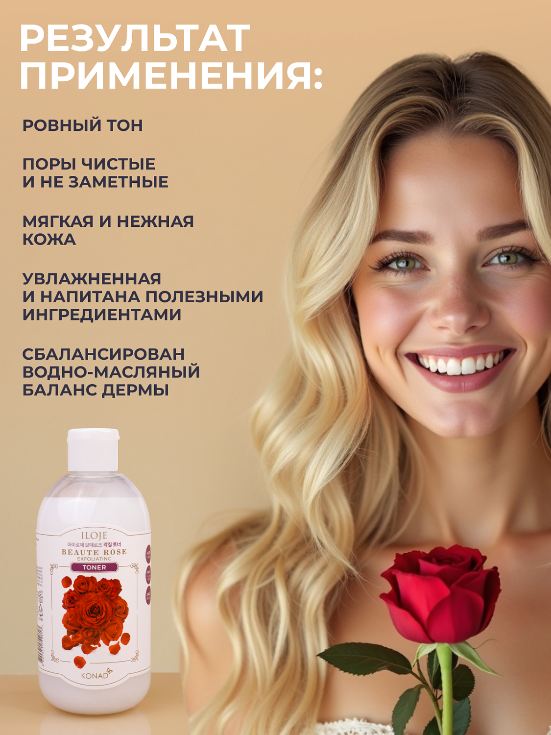 Konad Iloje Beaute Rose Toner Тонер для лица отшелушивающий, 300 мл