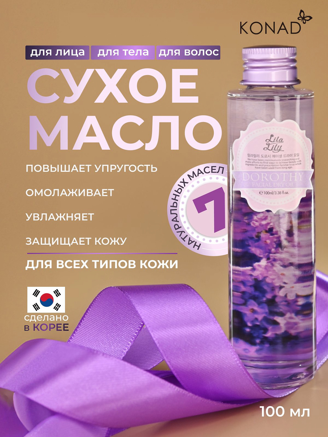 Konad LILA LILY Dorothy Facial Dry Oil 100 ml