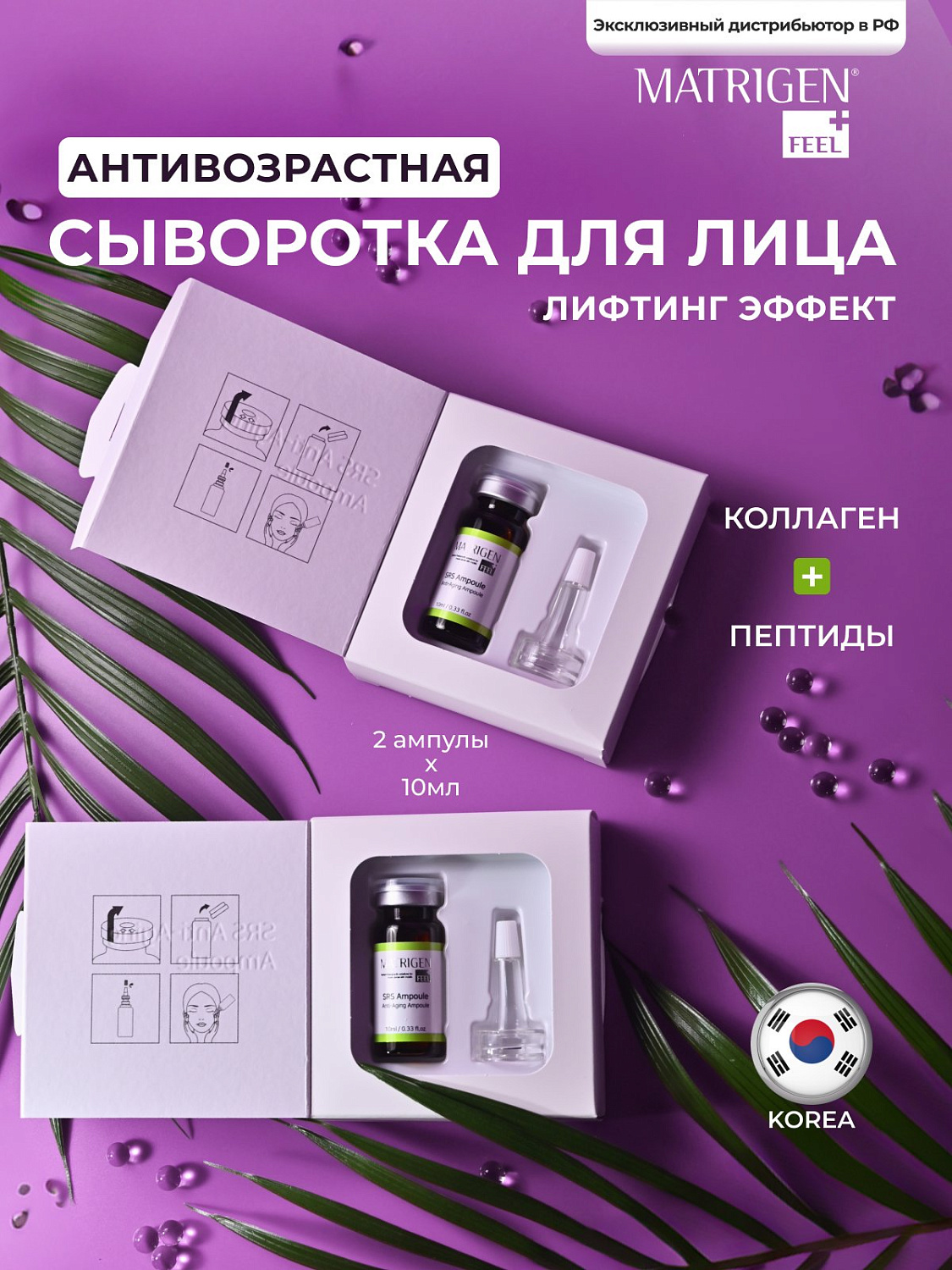 Matrigen SRS Anti-aging Антивозрастная сыворотка для лица 2 шт