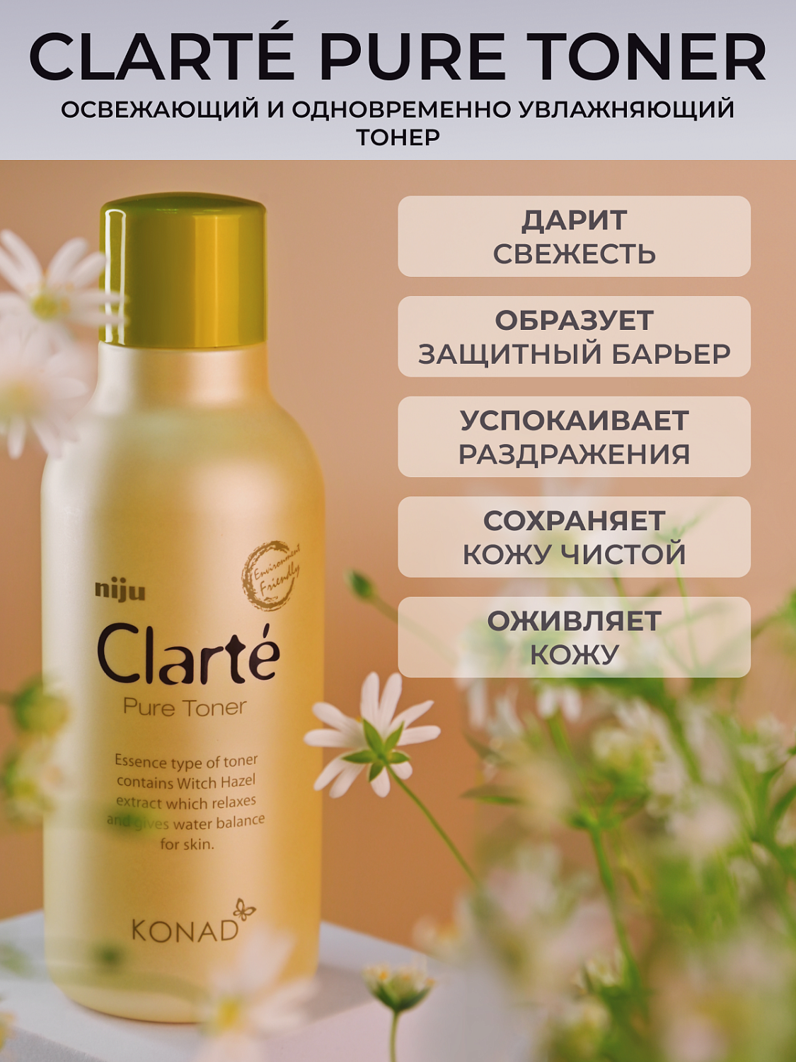 Konad Niju Clarté Pure Toner Тонер для лица увлажняющий с экстрактами 7-ми овощей, 180 мл