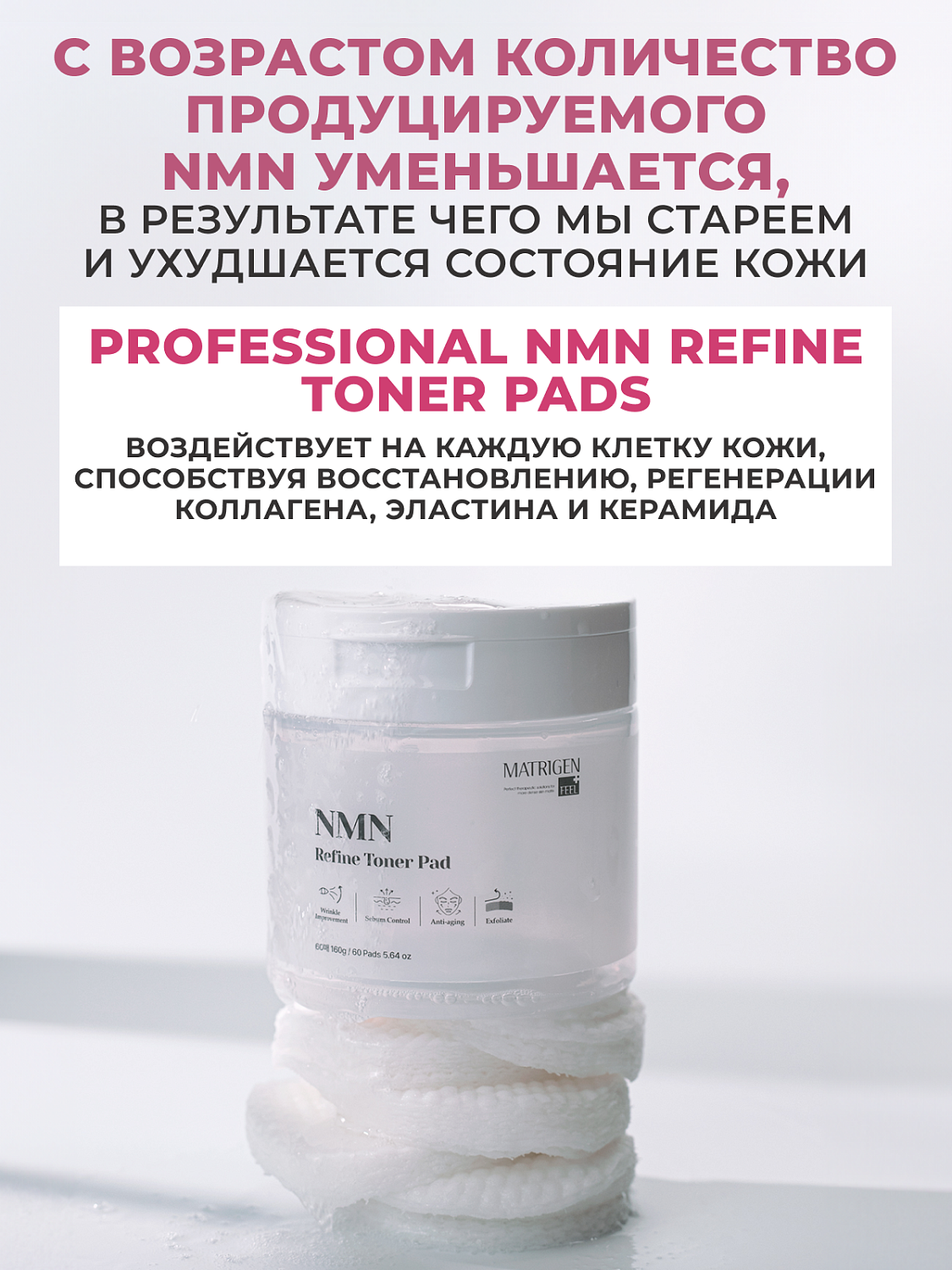 Matrigen NMN Refine Toner Pad Тонер пады для лица с NMN, 60 шт