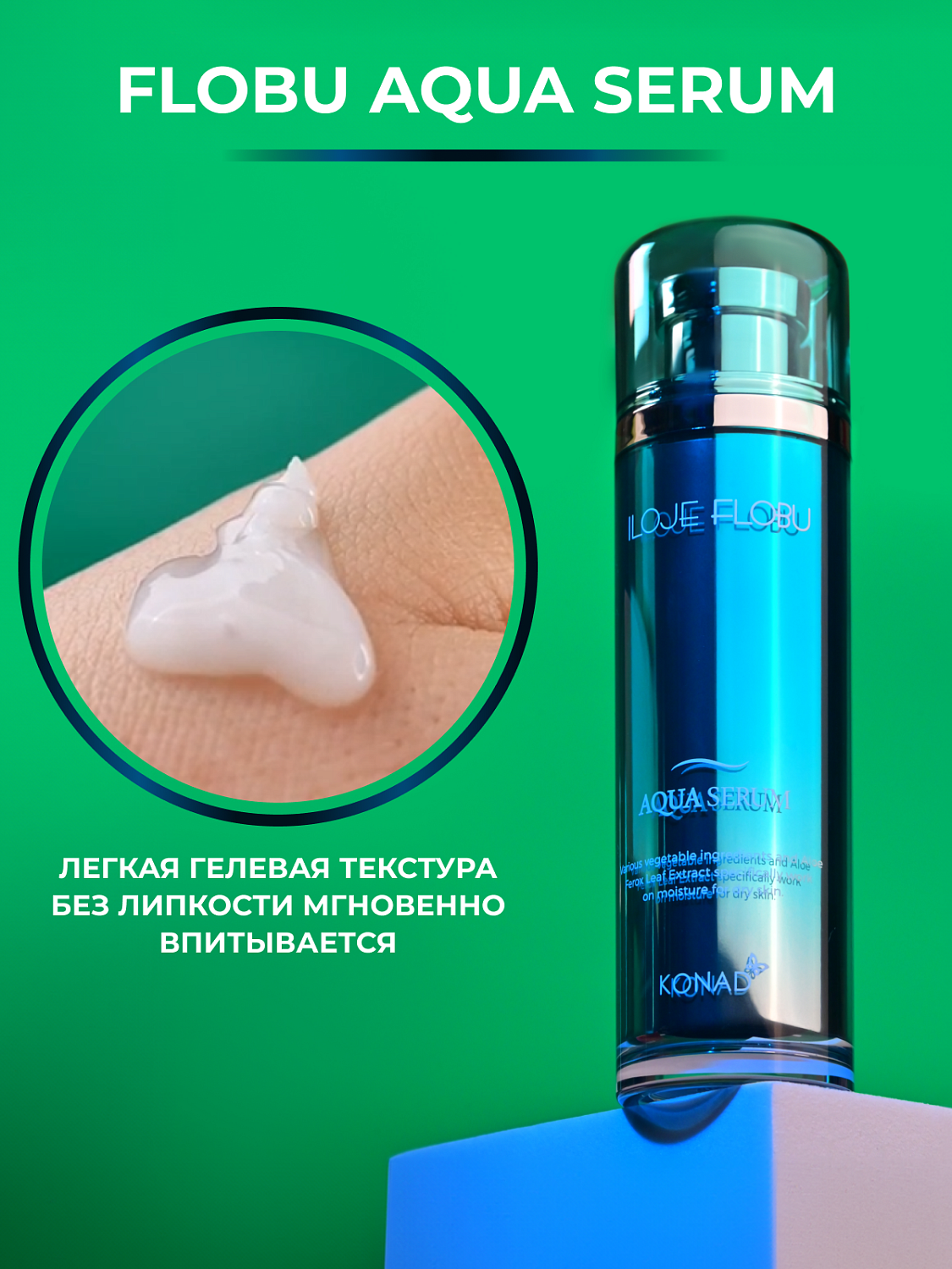 Konad iloje Flobu Aqua Serum Сыворотка для лица увлажняющая с растительным комплексом, 40 мл