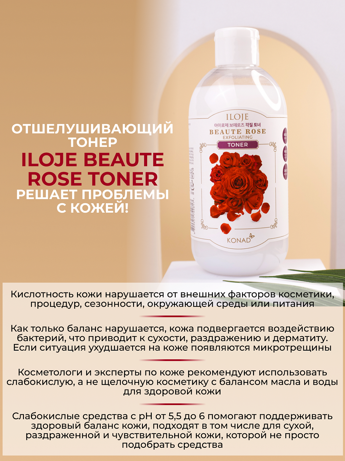 Konad Iloje Beaute Rose Toner Тонер для лица отшелушивающий, 300 мл